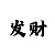 2023大发带赚钱导师QQ